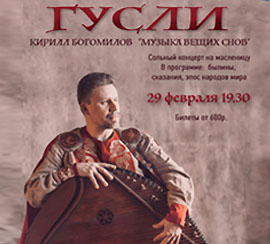 Концерт Славянские Гусли - Кирилл Богомилов